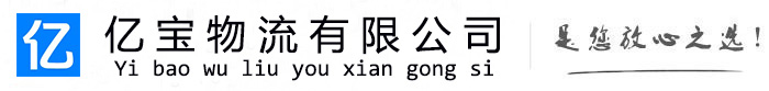 荔城亿宝物流运输公司